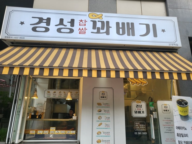  교대역 꽈배기 고로케 맛집 경성찹쌀꽈배기