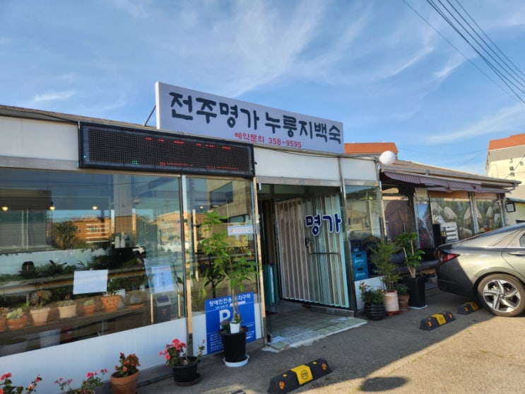  [화성] 전주명가 / 1시간전 미리 예약 필수! 오리백숙, 오리주물럭(넘버824맛집)