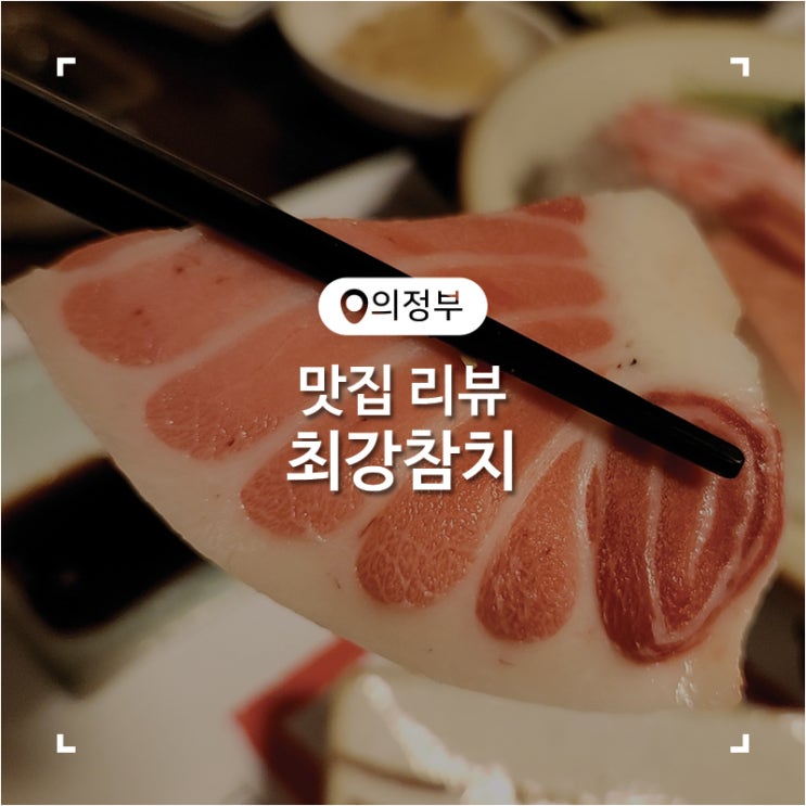  의정부 참치 무한리필 가성비 좋고 회식하기 좋았었던 일식 전문점 최강참치