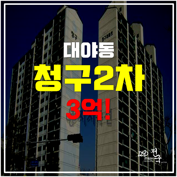 시흥아파트경매 대야동 청구2차 3억 , 신천역