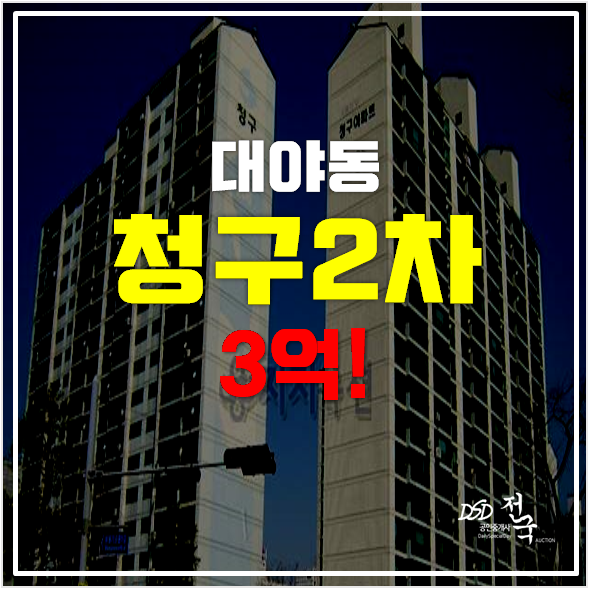 시흥아파트경매 대야동 청구2차 3억 , 신천역 시흥아파트경매 대야동 청구2차 3억 , 신천역