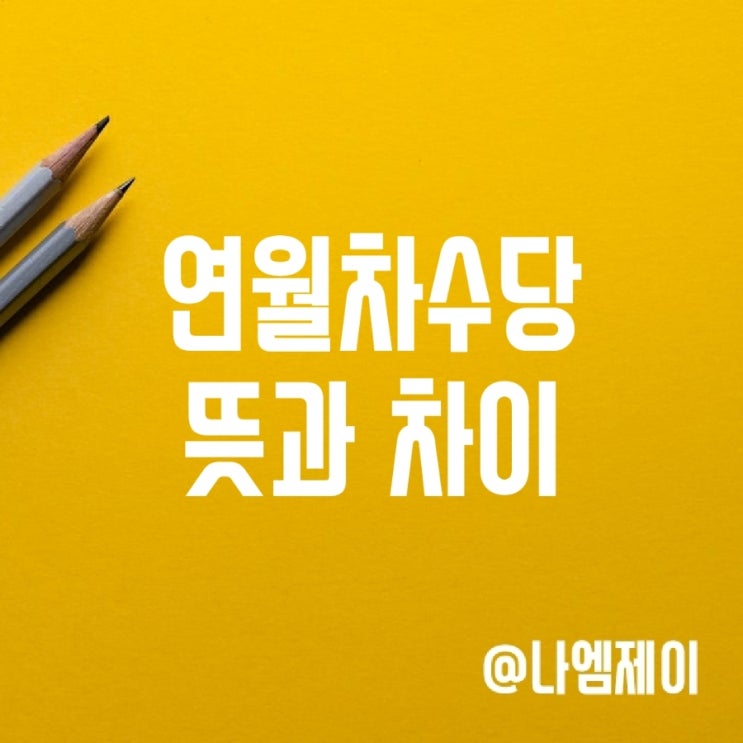 월차 연차수당 뜻과 차이, 발생기준 월차 연차수당 뜻과 차이, 발생기준