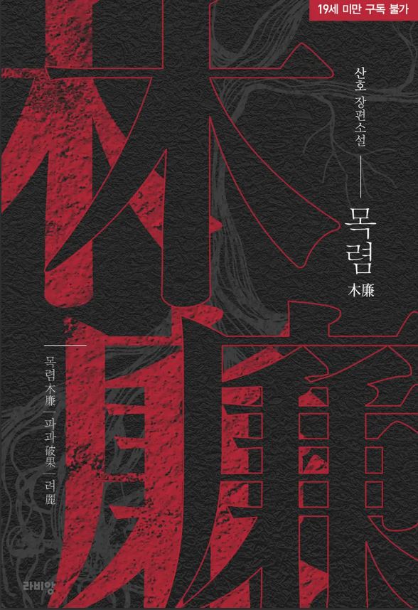  [BL소설] 목렴 - 산호