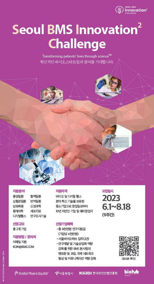 [지원사업] 2023년 서울-BMS 이노베이션 스퀘어 챌린지(Seoul BMS Innovation Square Challenge) 프로그램 공고