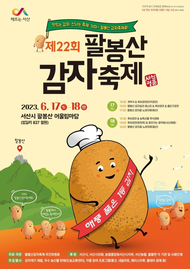 [충남 서산] 제22회 팔봉산 감자축제 : 기간, 장소, 주차 정보