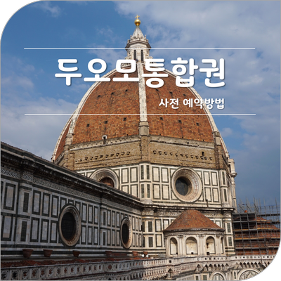 피렌체 Duomo 예약 방법! 피렌체 최고의 T-본 스테이크 레스토랑! 피렌체에서 독립적인 여행을 위한 완벽한 가이드