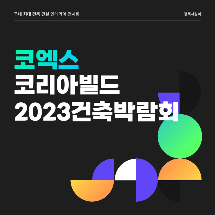 코리아빌드 코엑스 2023 건축박람회 무료입장 사전등록 이벤트 신청 주차 정보