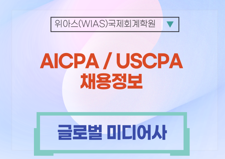 [AICPA 취업] [글로벌 미디어사] 회계사 /KICPA, AICPA 모두 지원가능