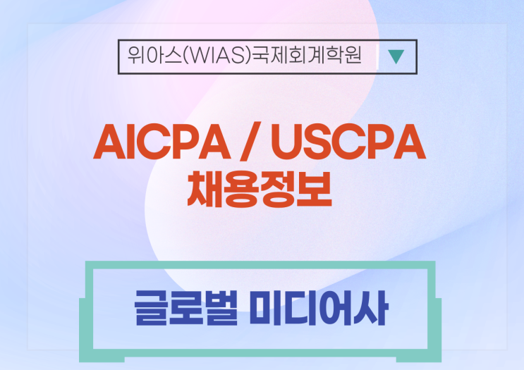  [AICPA 취업] [글로벌 미디어사] 회계사 /KICPA, AICPA 모두 지원가능