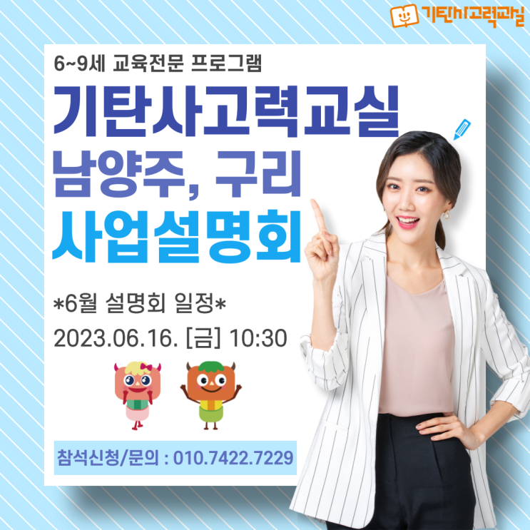  6~9세 교육전문 프로그램, 기탄사고력교실 남양주구리본부 6월 사업설명회 참석신청하세요!