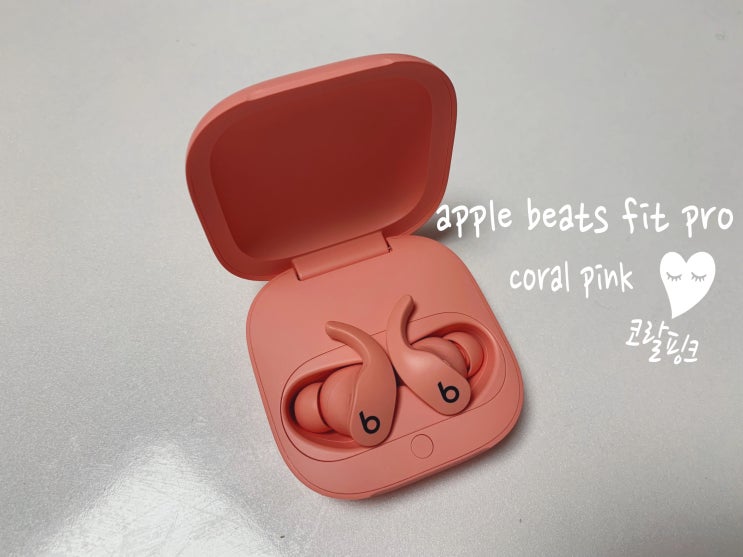 Apple Beats Fit Pro 애플 비츠 핏 프로 코랄핑크 무선 이어버드 액티브 노이즈캔슬링 블루투스이어폰 개봉기 & 실사용 후기 Apple Beats Fit Pro 애플 비츠 핏 프로 코랄핑크 무선 이어버드 액티브 노이즈캔슬링 블루투스이어폰 개봉기 & 실사용 후기