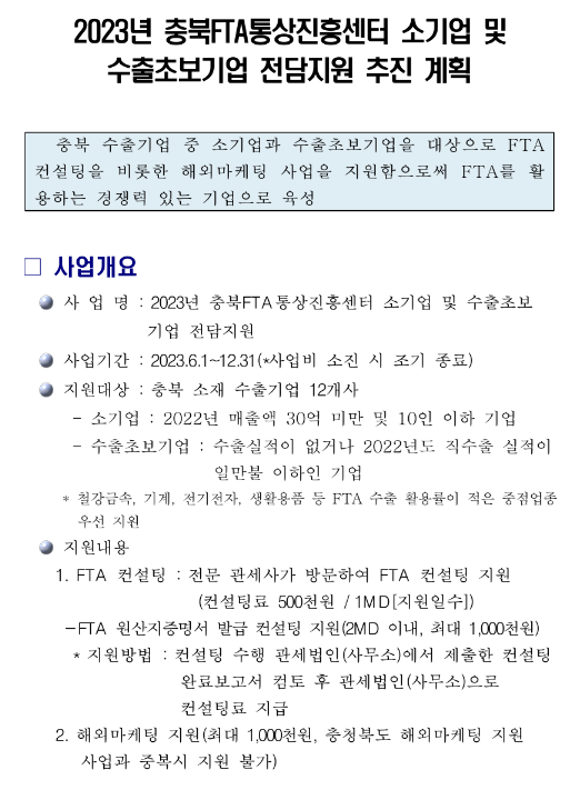 [충북] 2023년 충북FTA통상진흥센터 소기업 및 수출초보기업 전담지원 참여기업 모집 공고