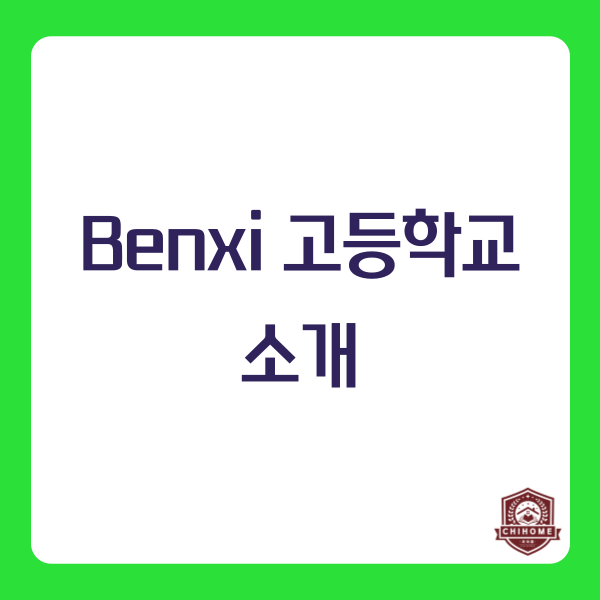  중국유학, 중국조기유학 ( Benxi 고등학교 소개 )