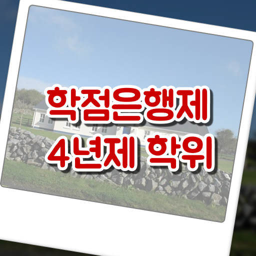  학은제 독학학위제 ?! 준비방법 총정리 ?