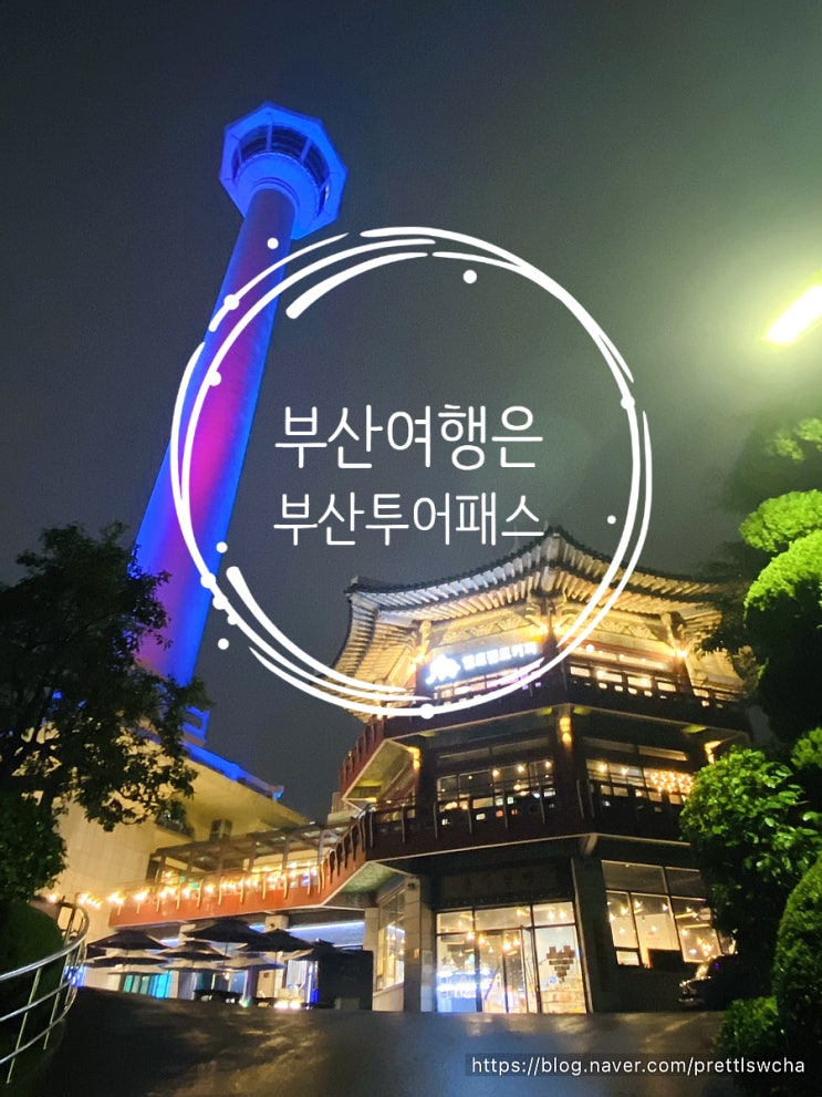  부산여행은 부산투어패스로