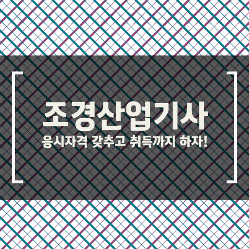  따라잡기 ?! 학은제 , 조경산업기사 학위증명서 !!