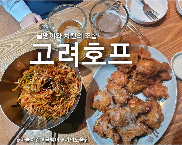  [여의도] 마늘치킨과 골뱅이 무침의 환상 조합을 자랑하는 고려호프 리뷰