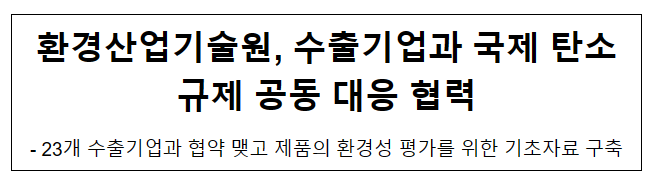 환경산업기술원, 수출기업과 국제 탄소규제 공동 대응 협력_환경부 환경산업기술원, 수출기업과 국제 탄소규제 공동 대응 협력_환경부