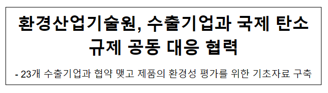 환경산업기술원, 수출기업과 국제 탄소규제 공동 대응 협력_환경부