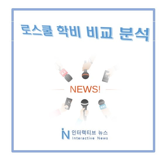 로스쿨 학비 등록금 순위부터 국가장학금 제도까지 총정리