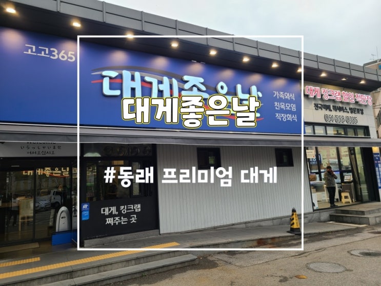  부산 대게맛집 동래 대게좋은날 룸 식당 시세 정보 (내돈내산)