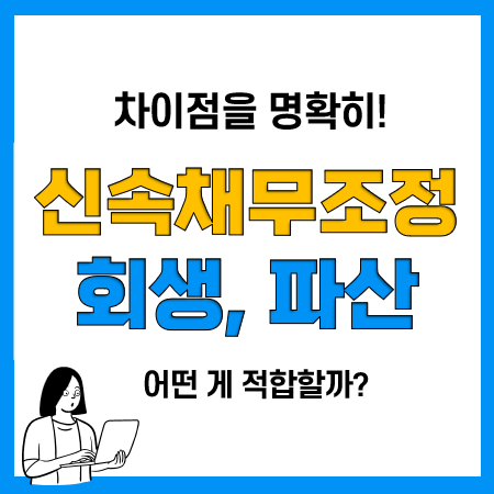 신용회복위원회 신속채무조정 조건 및 장단점, 회생 파산과 차이점은? 신용회복위원회 신속채무조정 조건 및 장단점, 회생 파산과 차이점은?