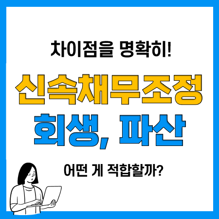 신용회복위원회 신속채무조정 조건 및 장단점, 회생 파산과 차이점은?