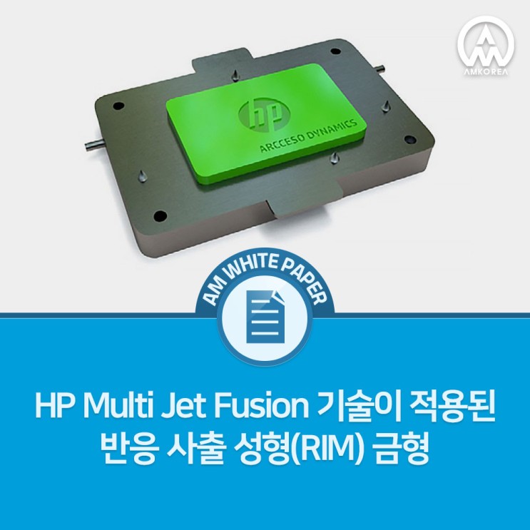 [HP 백서] HP Multi Jet Fusion 기술이 적용된 반응 사출 성형(RIM) 금형