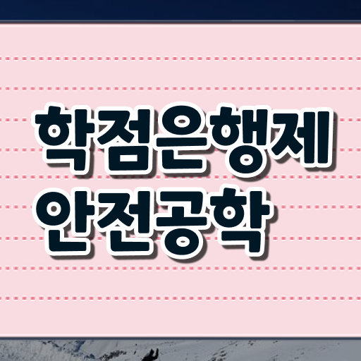  학은제 , 안전공학 비교 ! A부터 Z까지 .