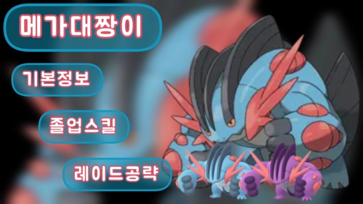  포켓몬고 메가 대짱이 이로치 기본정보 졸업스킬 레이드공략 약점을 알아보자!!