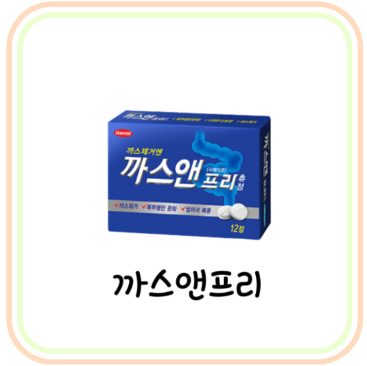  시메티콘 까스앤프리 츄정 가격 및 성분 (# 가스제거제, 배에 가스 빼는 법, 원인)