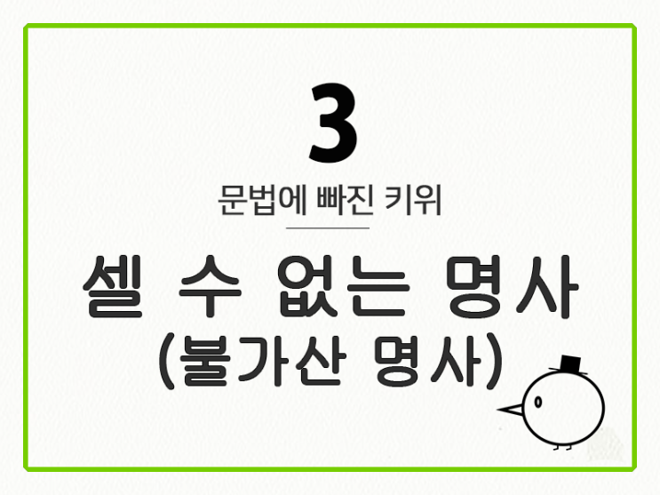  [영어 기초 문법] 명사 #3 명사의 종류- 셀 수 없는명사(불가산 명사)