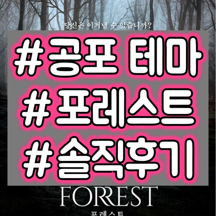  강남 제로월드 - 포레스트(FORREST) 방탈출 공포테마 후기 #어워즈2위