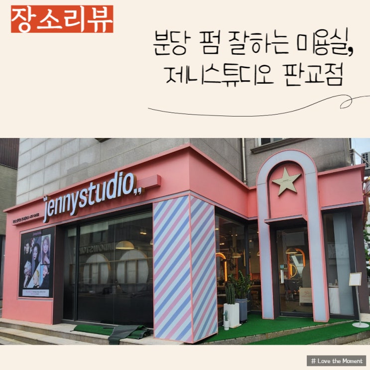  분당미용실/판교미용실 추천) 제니스튜디오 판교점
