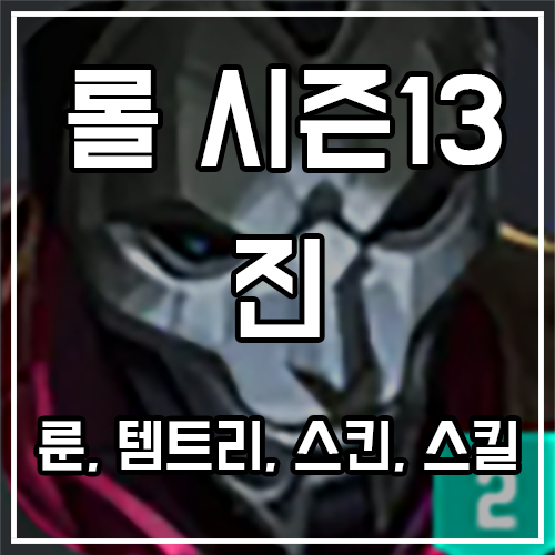 진 룬, 템트리, 스킨 공략 진 룬, 템트리, 스킨 공략