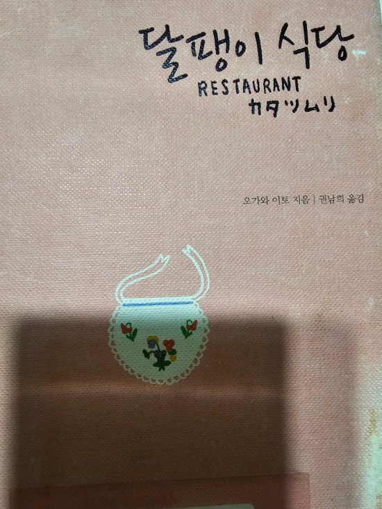 달팽이식당 /오가와이토