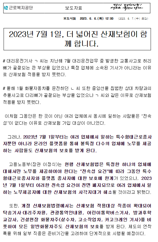 2023년 7월 1일, 더 넓어진 산재보험이 함께 합니다. 2023년 7월 1일, 더 넓어진 산재보험이 함께 합니다.