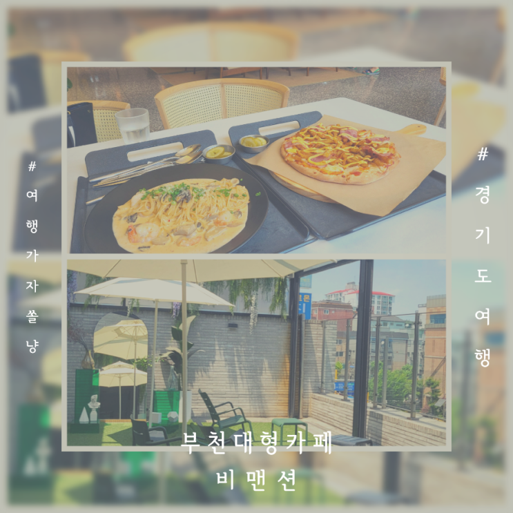 부천대형카페 아이와 실내데이트 야외테라스가 예쁜 브런치&베이커리 카페 비맨션