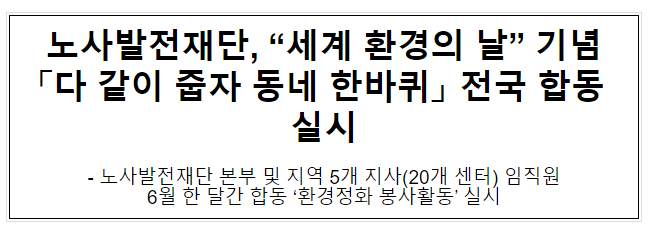 노사발전재단, “세계 환경의 날” 기념 「다 같이 줍자 동네 한바퀴」 전국 합동 실시