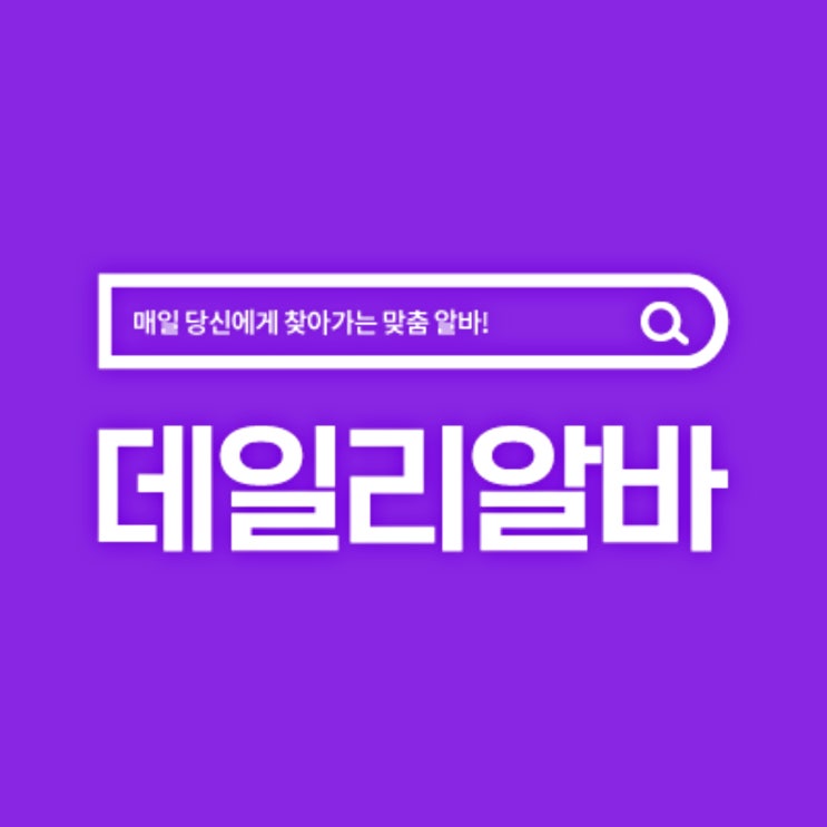  단기알바 사이트 말고 데일리알바 앱에서 찾으세요