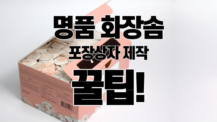  명품 화장솜 포장상자 박스제작은? 패키지 전문업체에서 제작하세요!