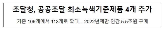공공조달 최소녹색기준제품 4개 추가_조달청 공공조달 최소녹색기준제품 4개 추가_조달청