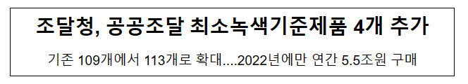 공공조달 최소녹색기준제품 4개 추가_조달청