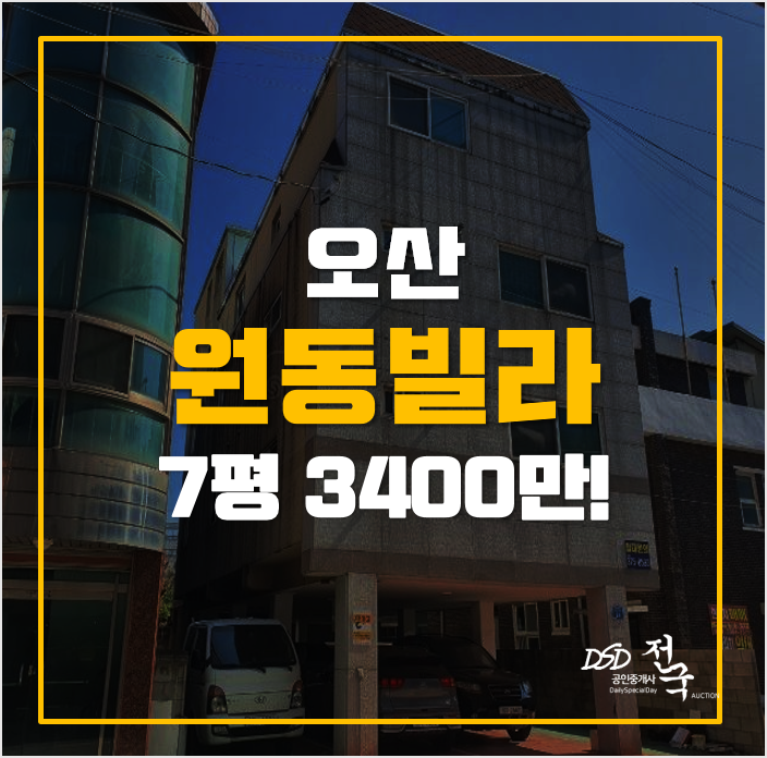 오산경매 원동빌라 매매보다 저렴한 3400만 오산경매 원동빌라 매매보다 저렴한 3400만