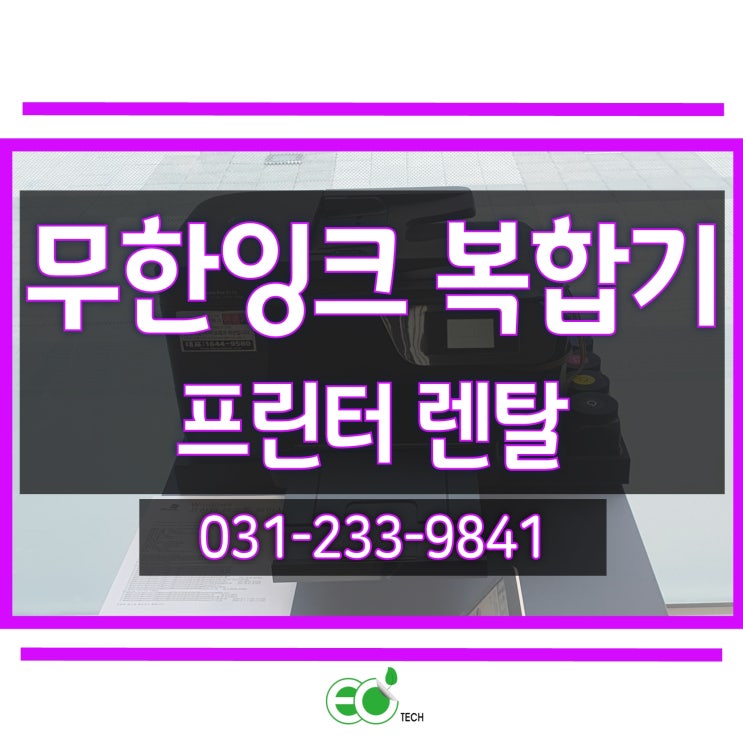  경기도 안산 무한잉크 복합기 렌탈 HP 8710 신규 임대 설치 후기