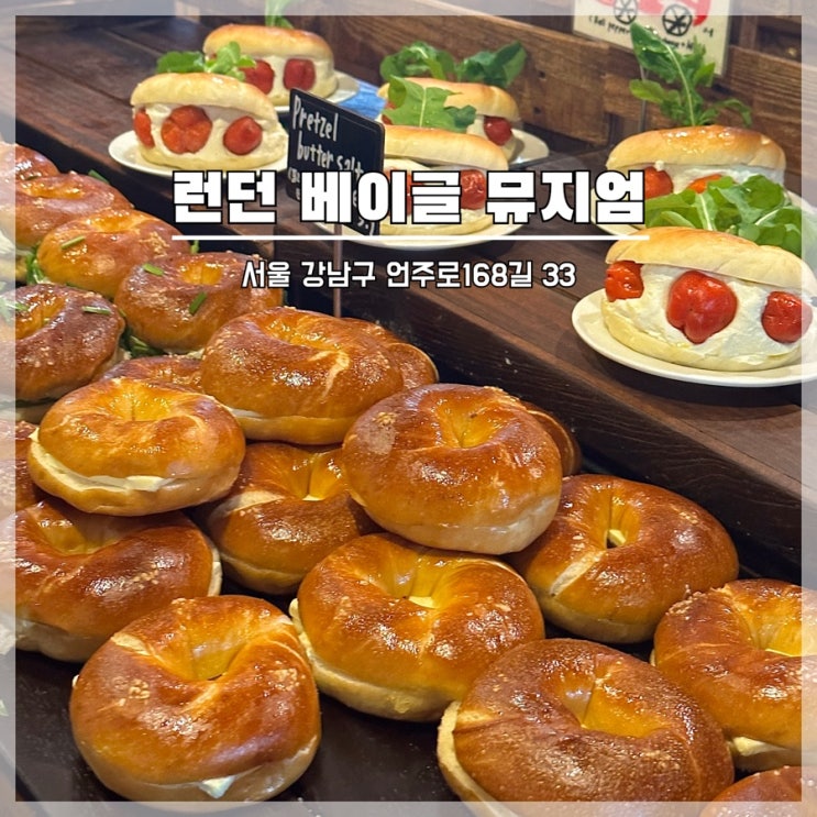  압구정 맛집 런던 베이글 뮤지엄 솔직 후기 및 주말 웨이팅 정보