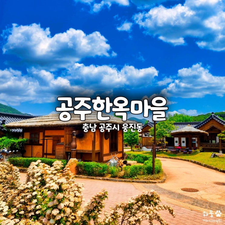  충남 공주 한옥마을 숙소 숙박비용 공방체험 한복대여 예약
