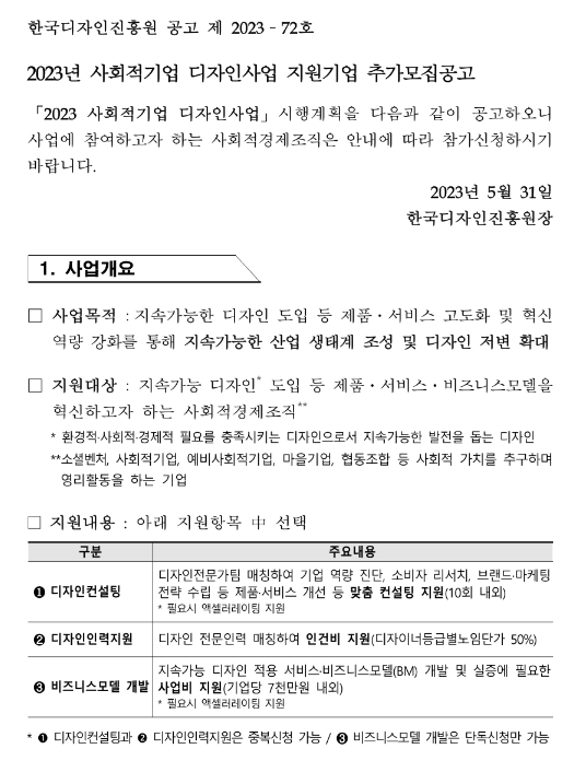 2023년 사회적기업 디자인사업 지원기업 추가모집 공고 2023년 사회적기업 디자인사업 지원기업 추가모집 공고