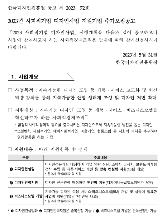 2023년 사회적기업 디자인사업 지원기업 추가모집 공고