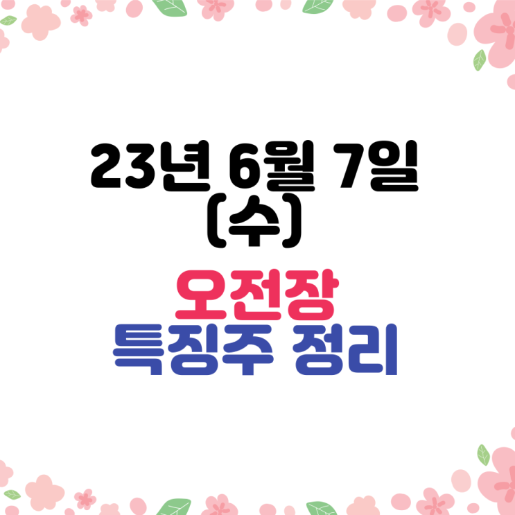  [주식] 23년6월7일 오전장 #특징주